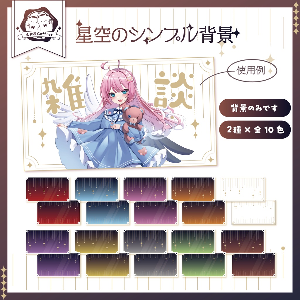 【商用利用OK】星空デザインの汎用背景素材（２種入り）🌟 ˊˎ˗全10色✧*°