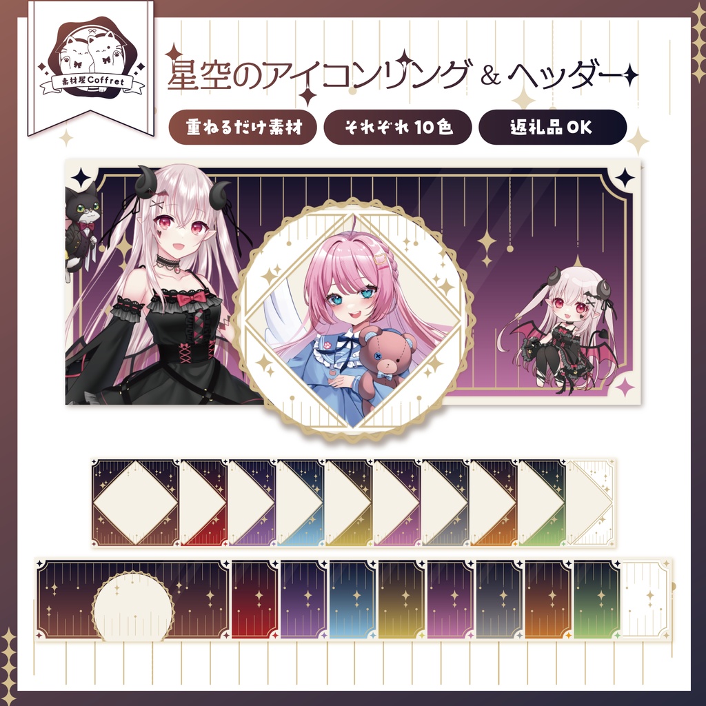 【商用利用OK】星空デザインのアイコンリング&ヘッダー素材🌟.*