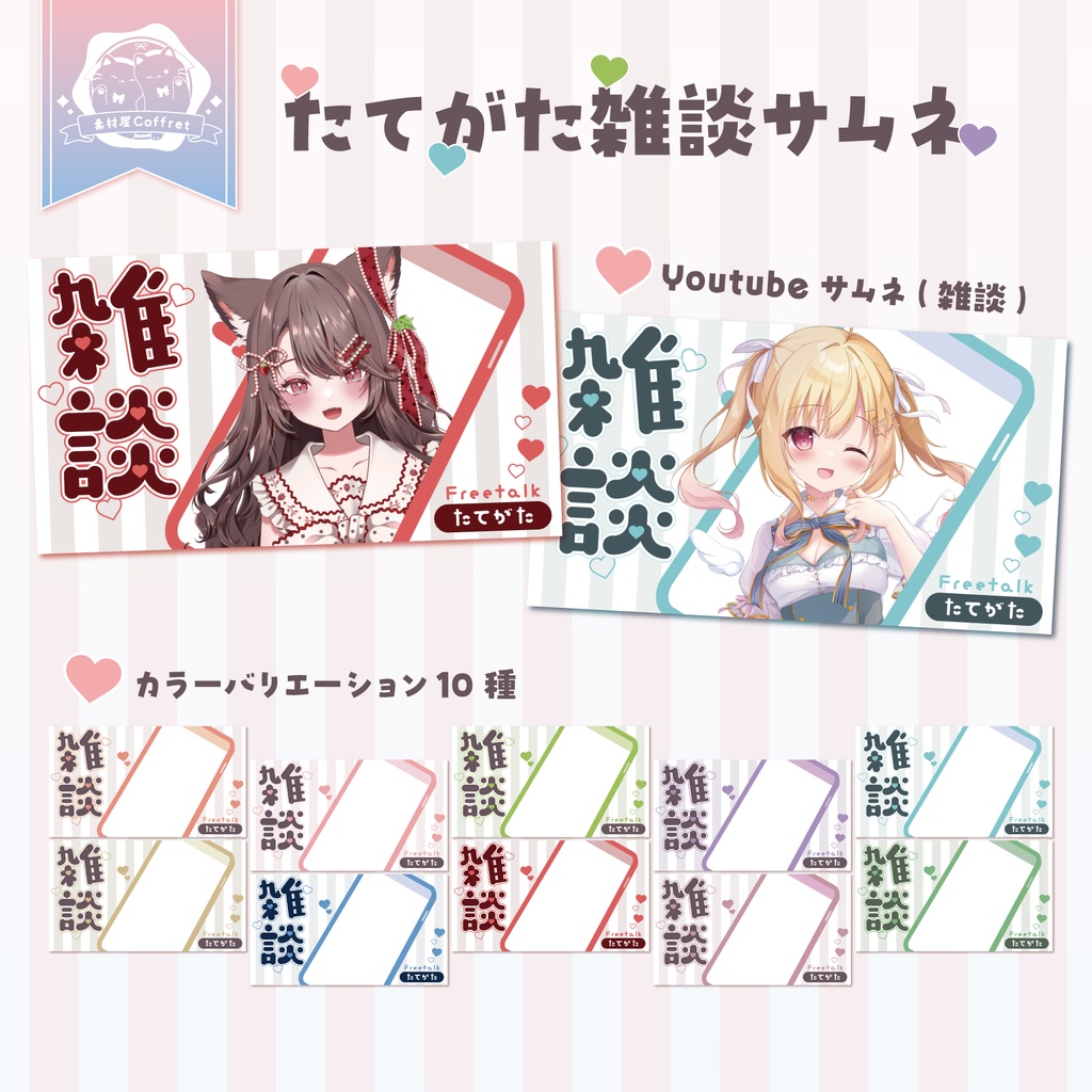 【縦型配信用】雑談サムネイル素材♡⊹˚【商用利用OK🌟:全10色】