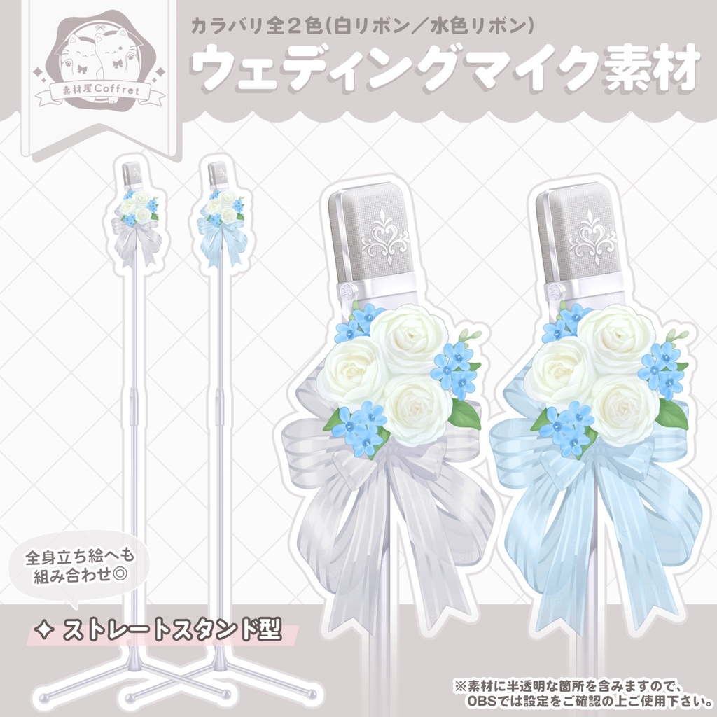 【期間限定フリー】ウェディング仕様のマイク素材💐カラバリ全２色
