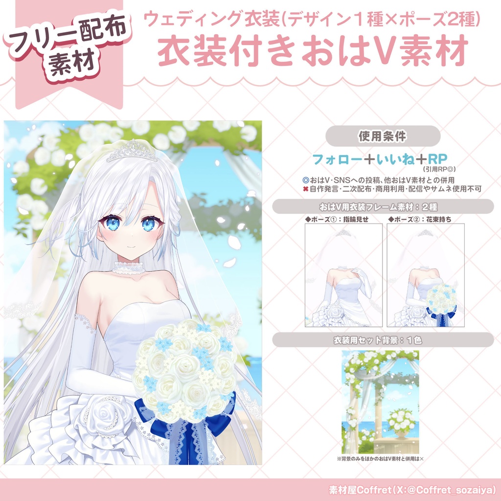 【おはV専用フリー素材】ウェディング衣装つきおはV素材⛪💍✧°(ポーズ2種)