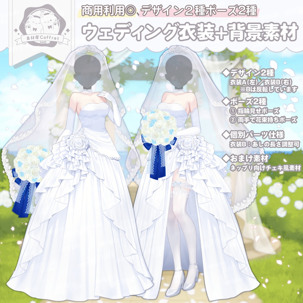 【製品版】ウェディング衣装素材(デザイン2種・ポーズ差分あり)+セット背景素材【商用利用OK】