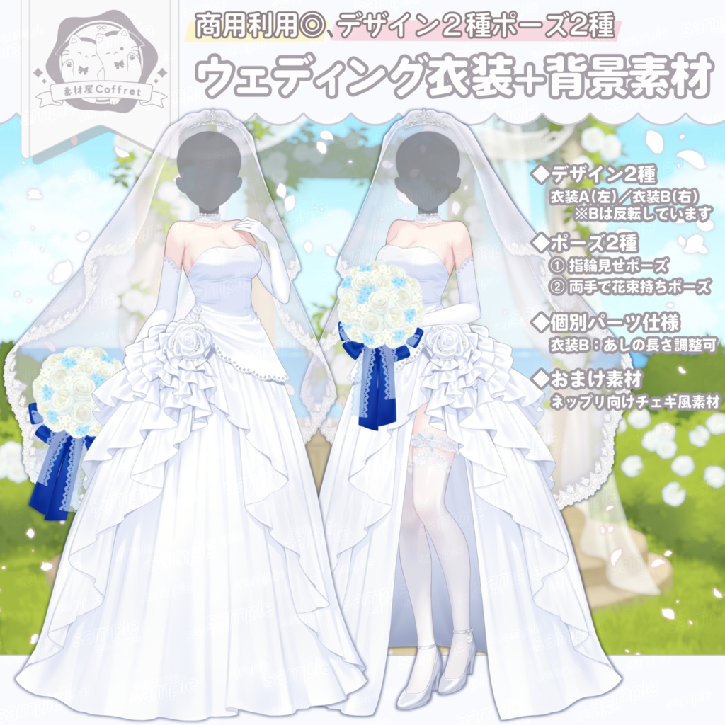 【製品版】ウェディング衣装素材(デザイン2種・ポーズ差分あり)+セット背景素材【商用利用OK】