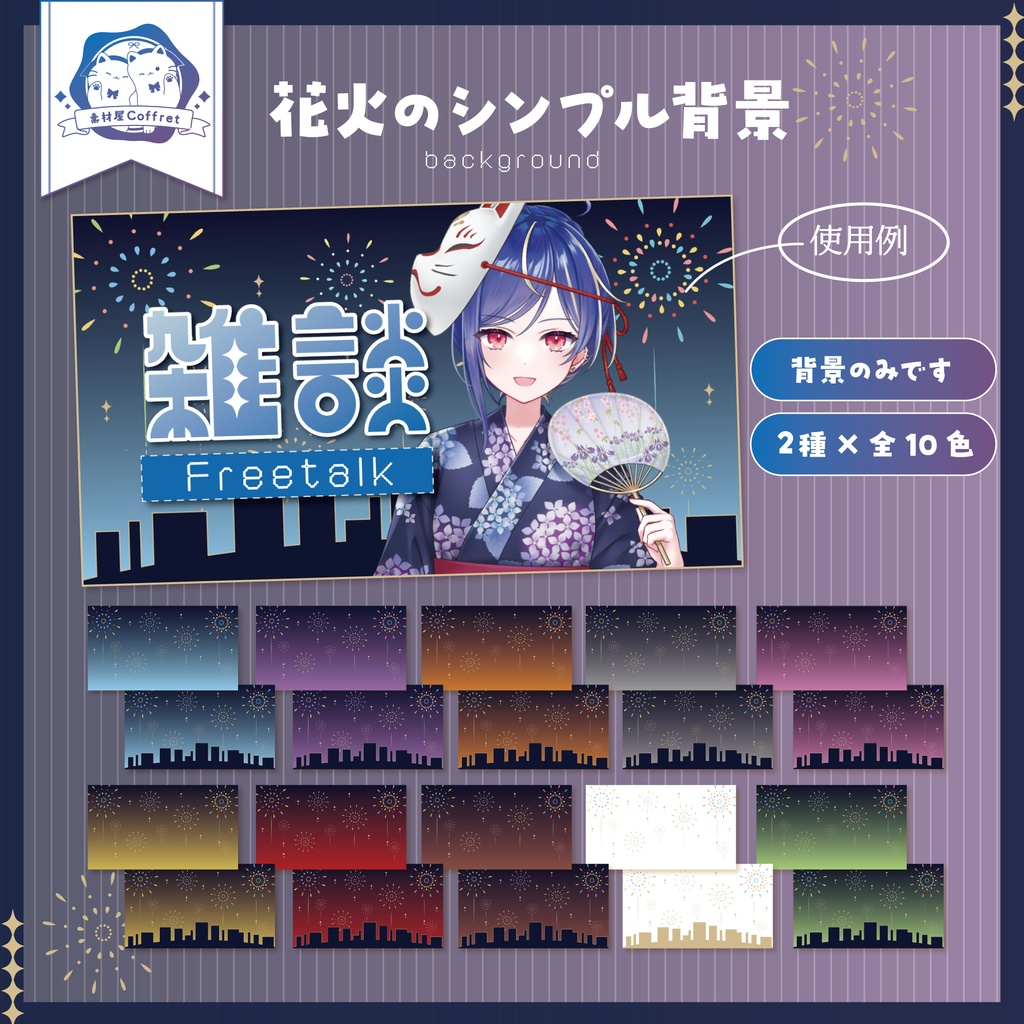 【商用利用OK】花火デザインの汎用背景素材🎆🎇カラバリ10色✧*°