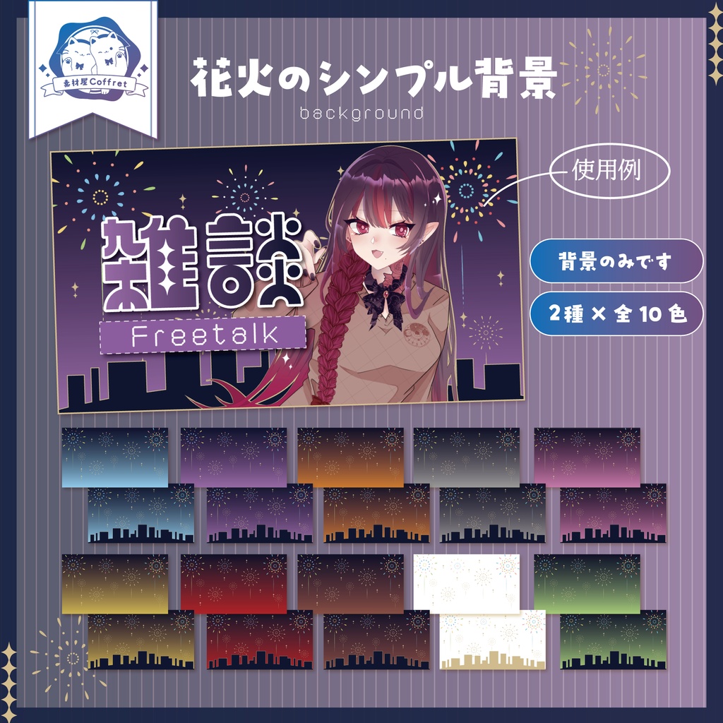 【商用利用OK】花火デザインの汎用背景素材🎆🎇カラバリ10色✧*°