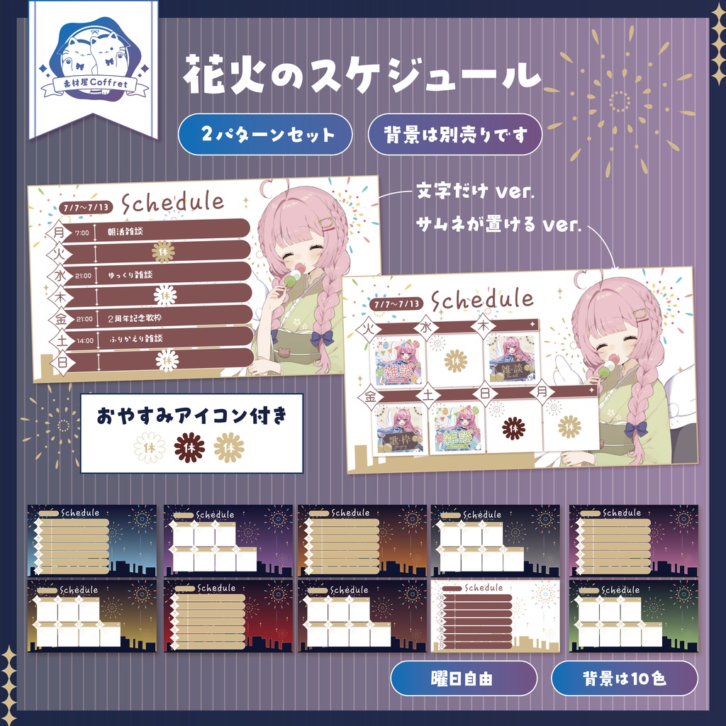 花火デザインのスケジュール表素材2種(フレームのみ)+おやすみアイコンの3点セット🎆🎇✧*