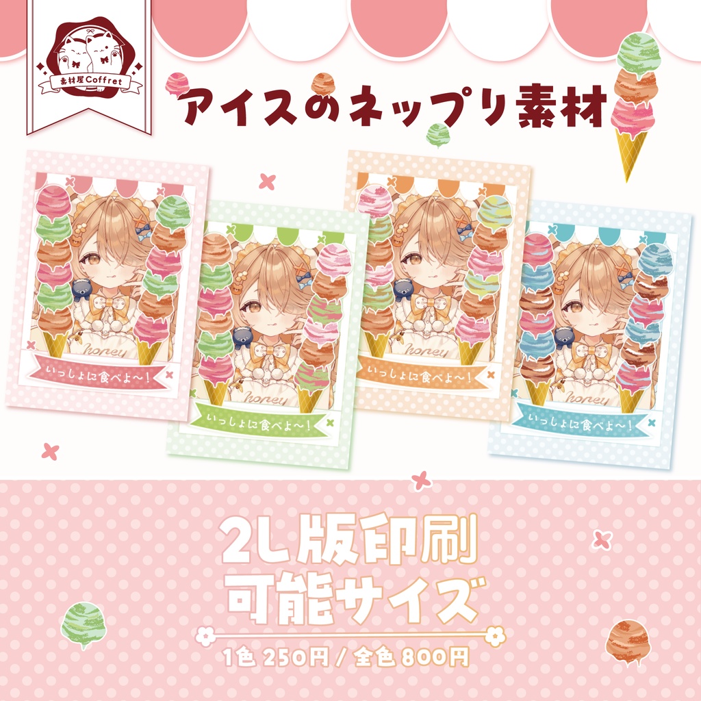 アイスのネップリ素材🍧全4色✧°