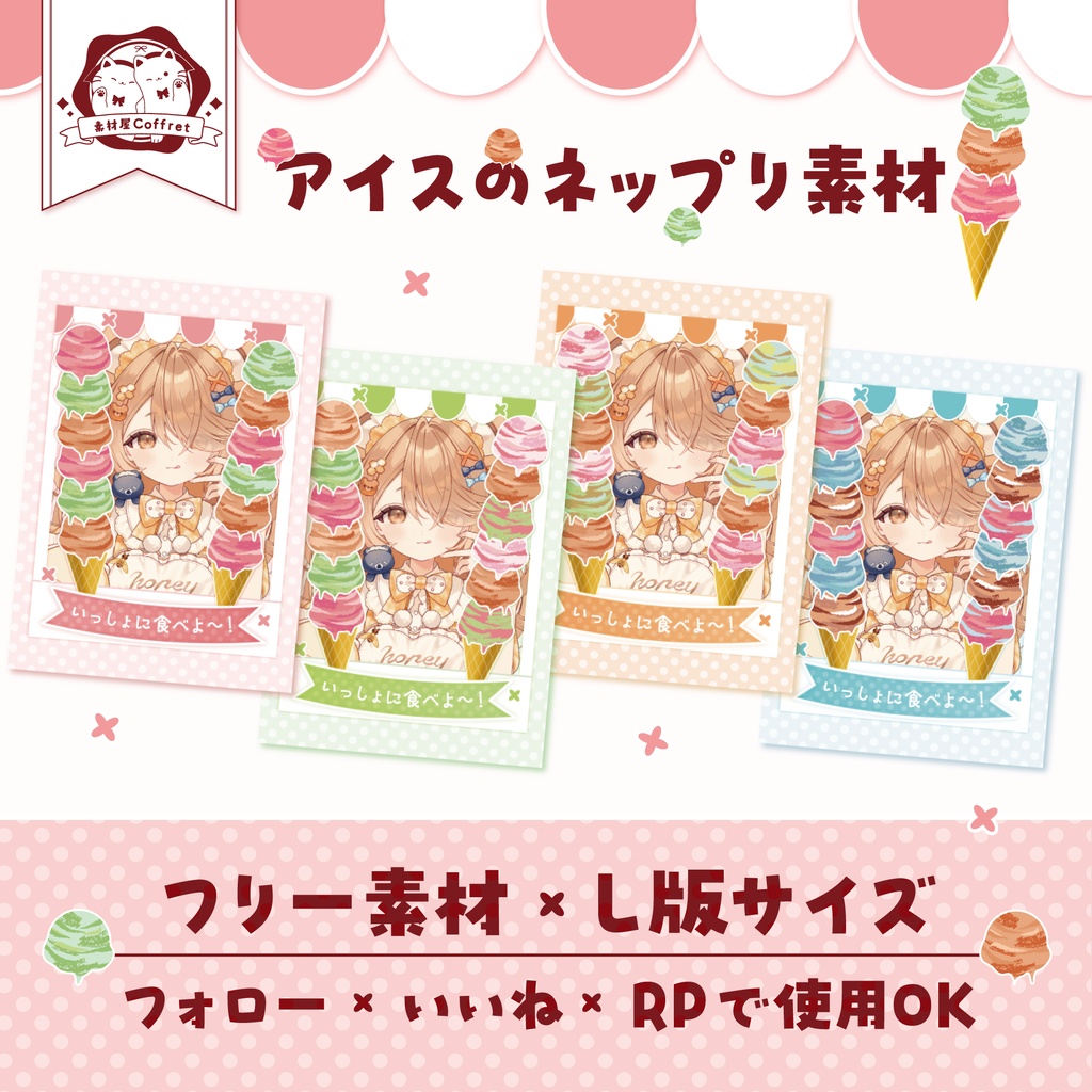 【フリー素材】アイスのネップリ素材🍧全4色✧°