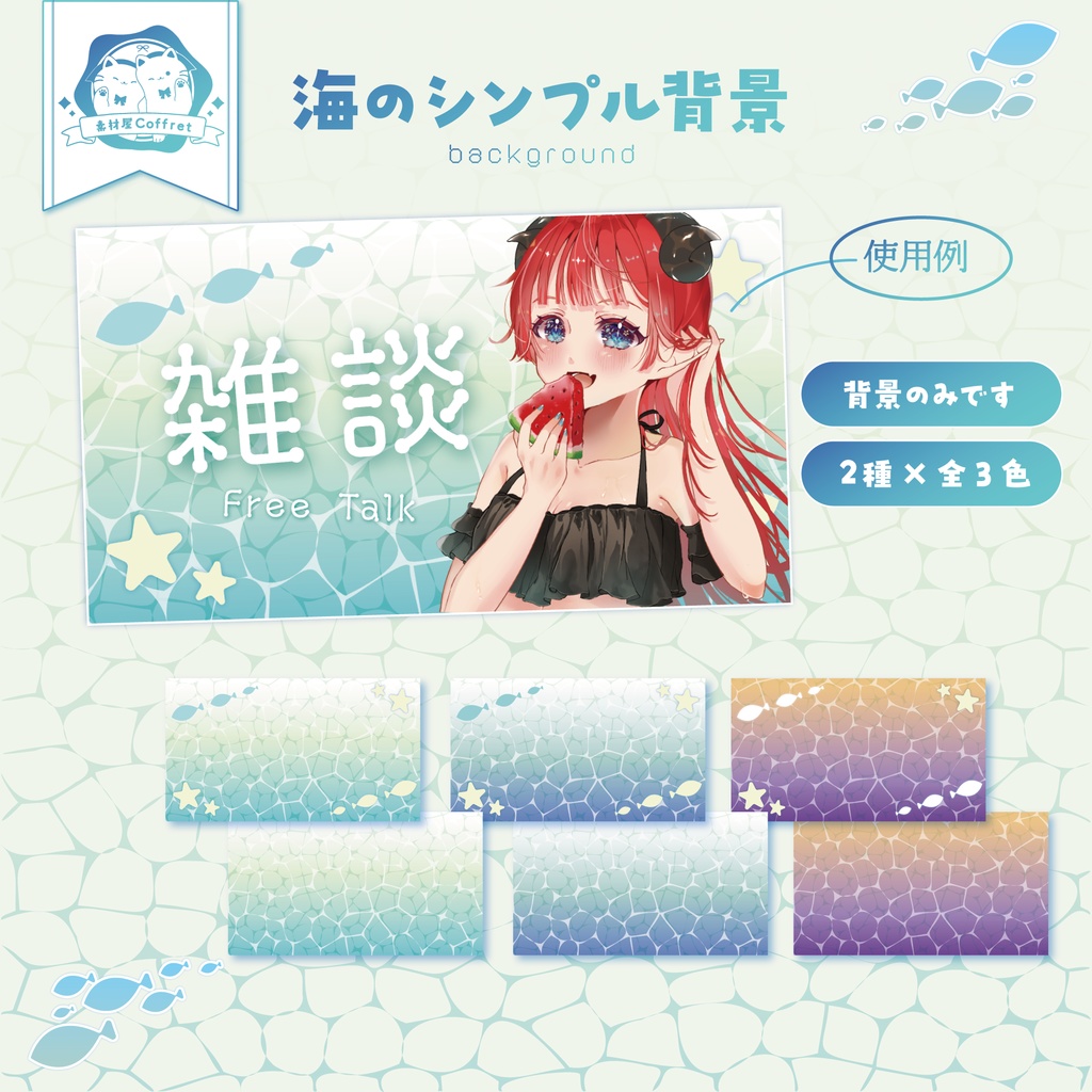 【商用利用OK】海デザインの汎用背景素材☀カラバリ3色✧*°