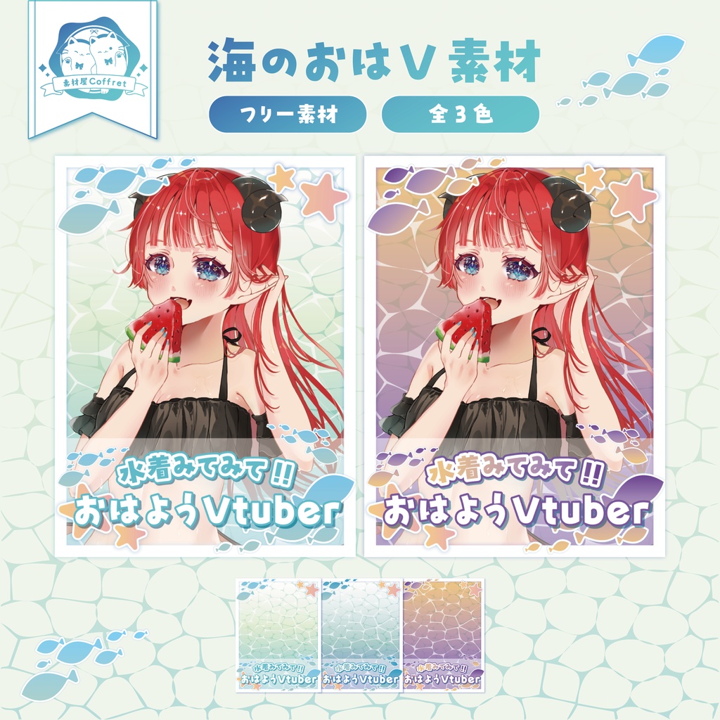 【フリー素材】海のおはV素材☀全3色✧°
