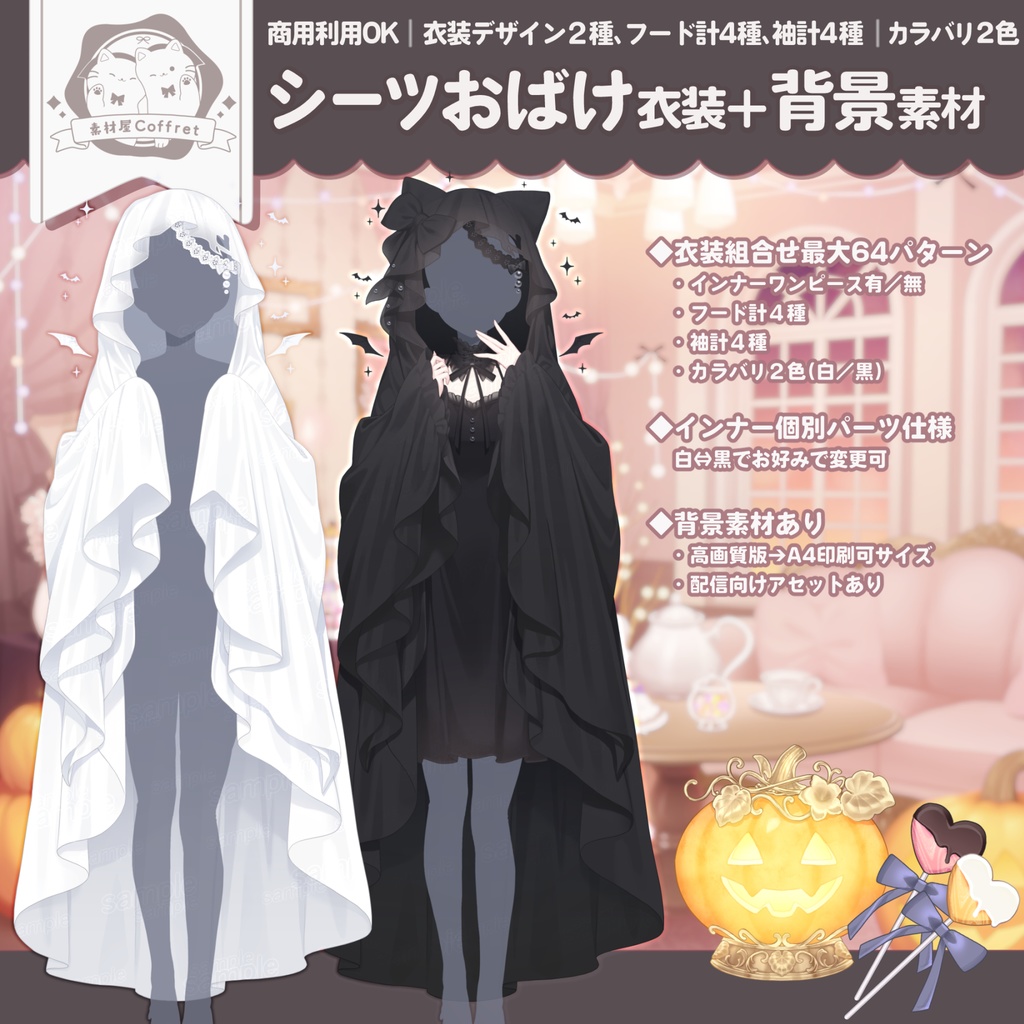 シーツお化け衣装素材+背景素材👻🖤差分多数🌟おはV用フリー素材あり🎀
