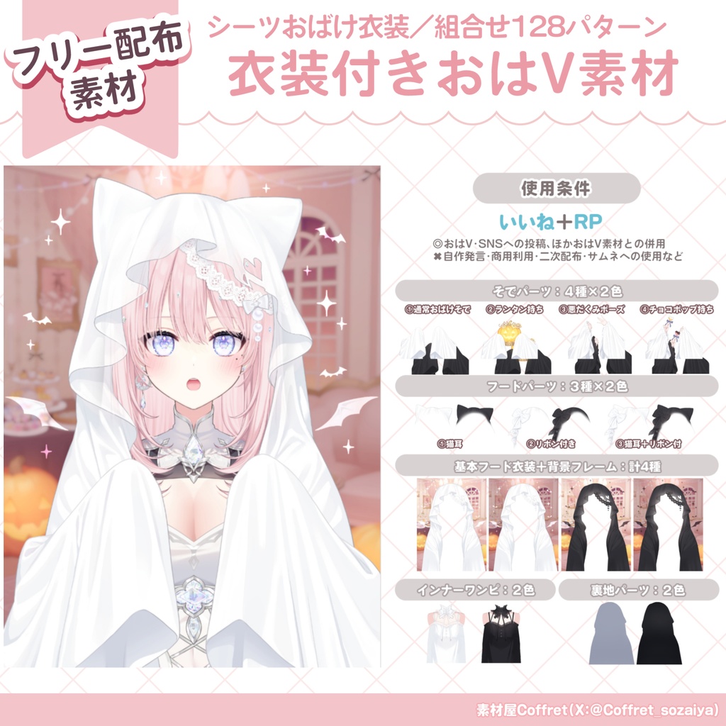 シーツお化け衣装素材+背景素材👻🖤差分多数🌟おはV用フリー素材あり🎀