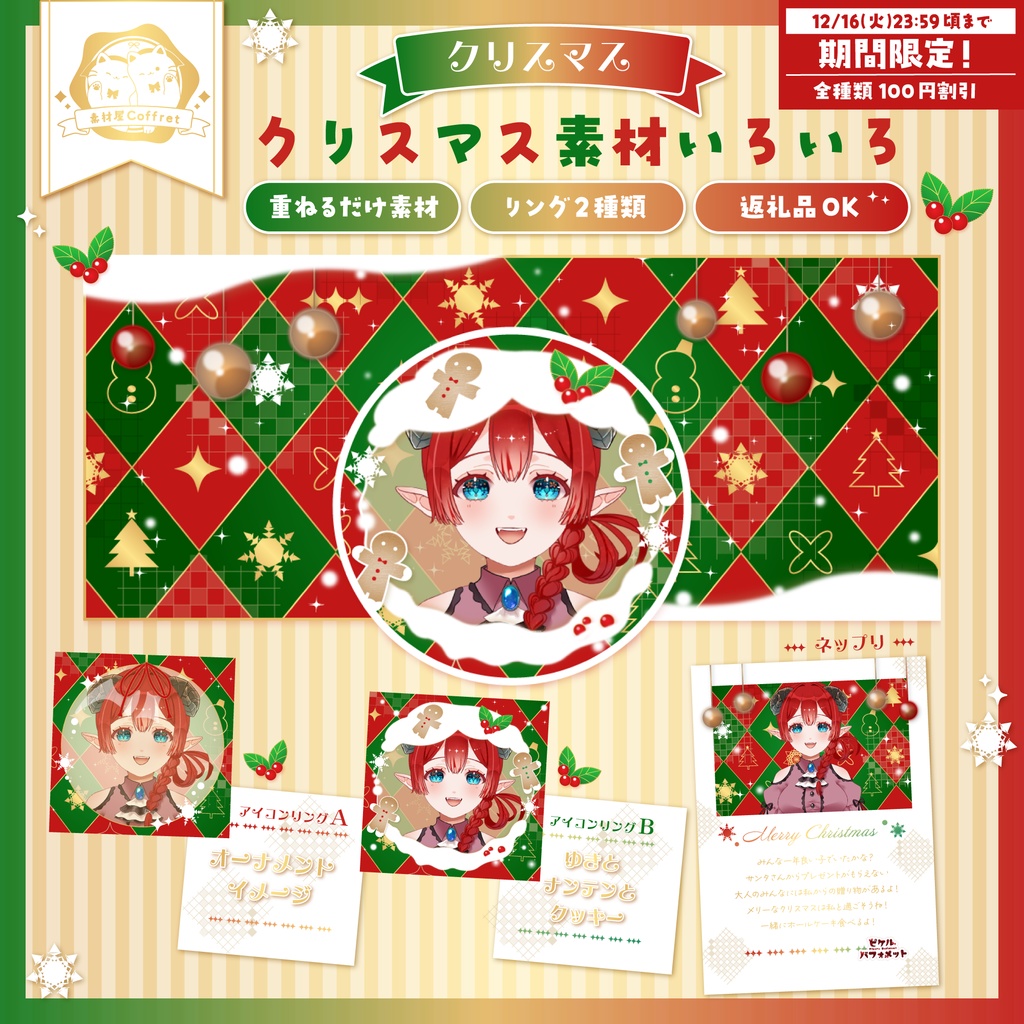 【商用利用OK】クリスマスのアイコンリング&ヘッダー/ネップリ素材🎄