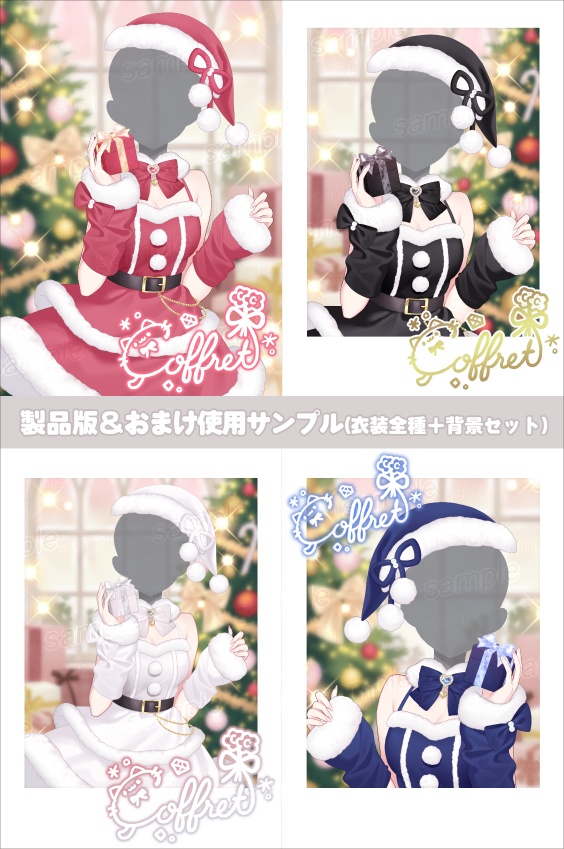 サンタクロース衣装素材🎀🎄⊹˚. 全4色/2L版サイズ【おはV用フリー素材あり】