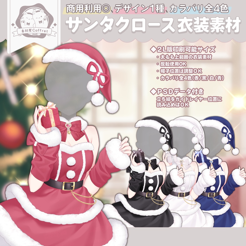 サンタクロース衣装素材🎀🎄⊹˚. 全4色/2L版サイズ【おはV用フリー素材あり】