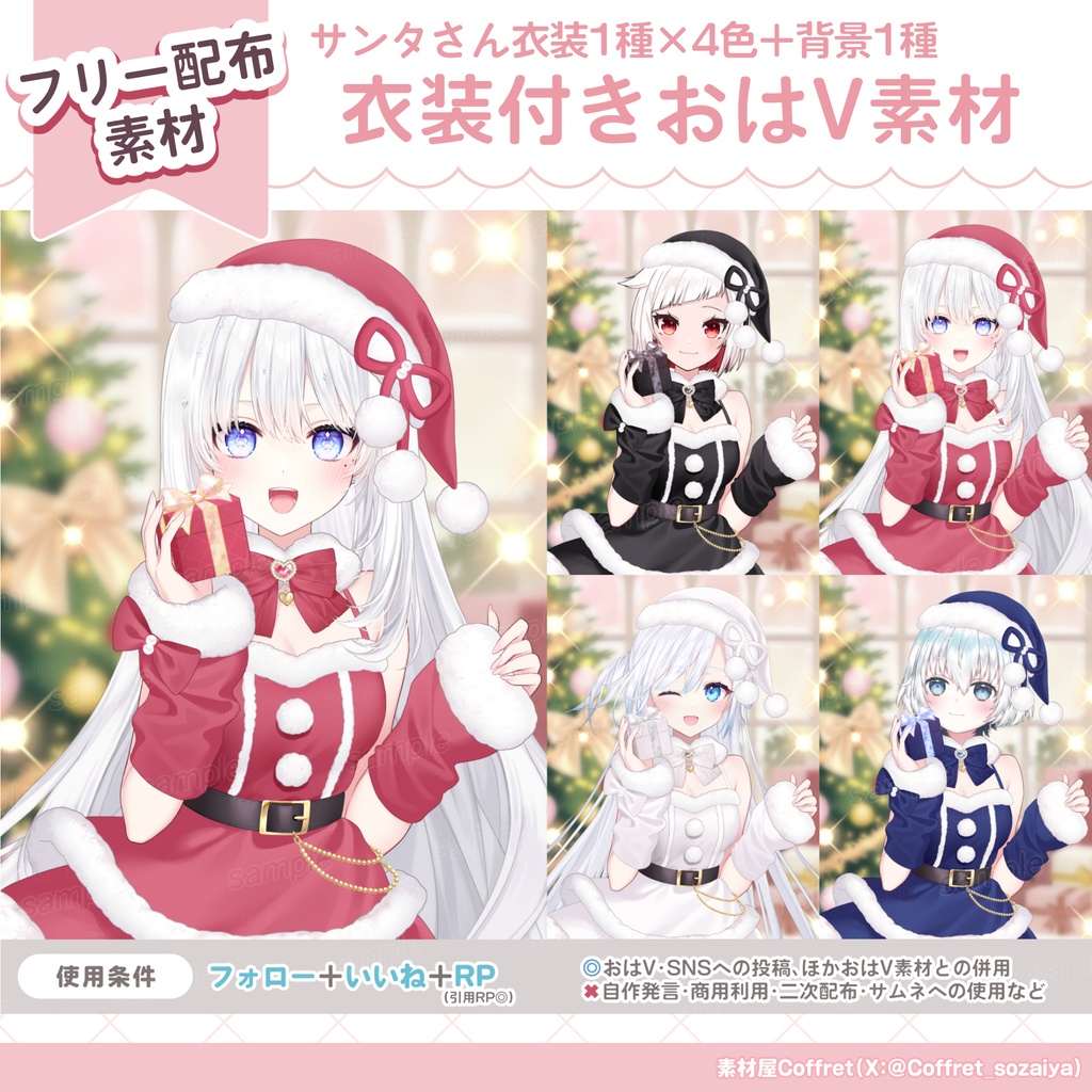 サンタクロース衣装素材🎀🎄⊹˚. 全4色/2L版サイズ【おはV用フリー素材あり】