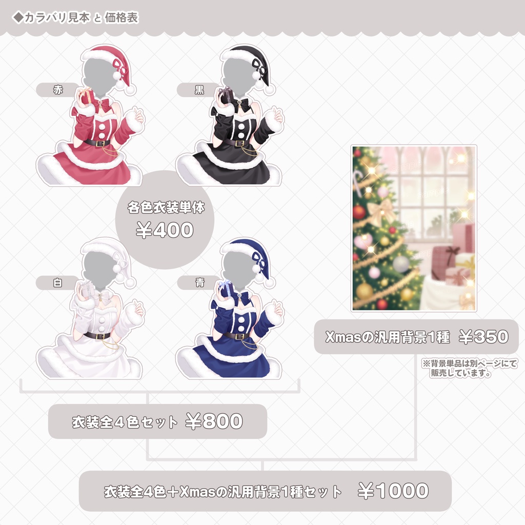 サンタクロース衣装素材🎀🎄⊹˚. 全4色/2L版サイズ【おはV用フリー素材あり】