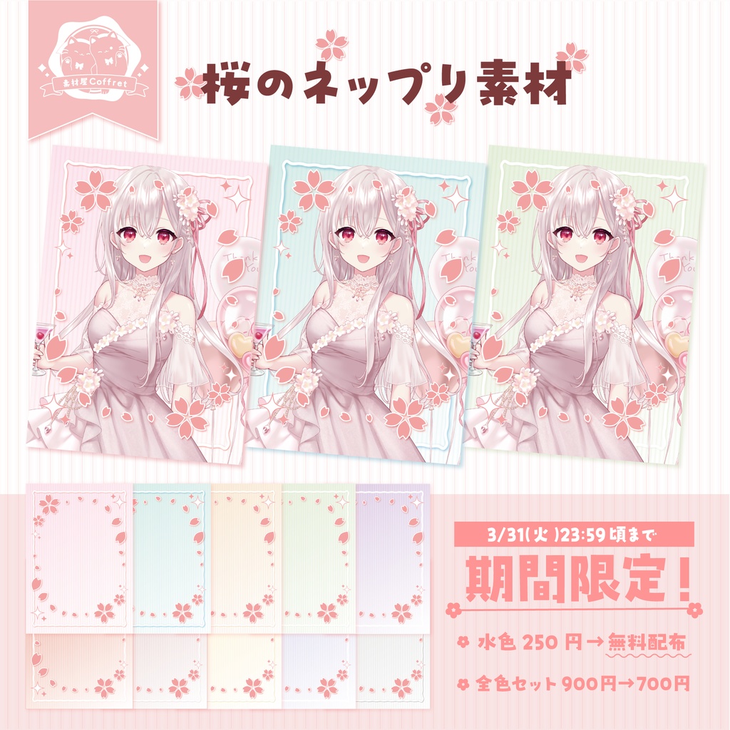【期間限定無料配布あり】桜のネップリ素材：全10色🌸.*