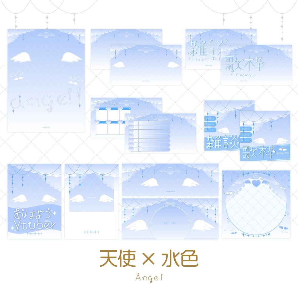 【天使×水色】配信素材🤍🩵