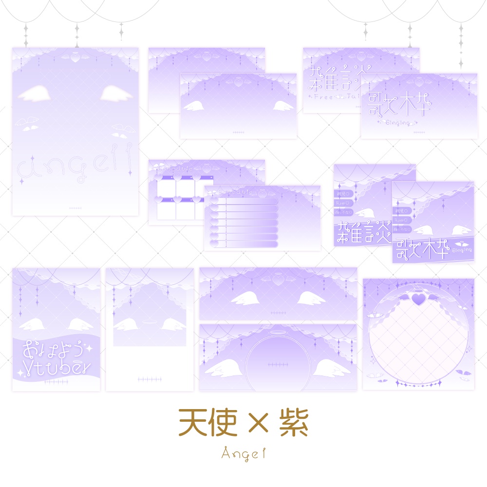 【天使×紫】配信素材🤍💜