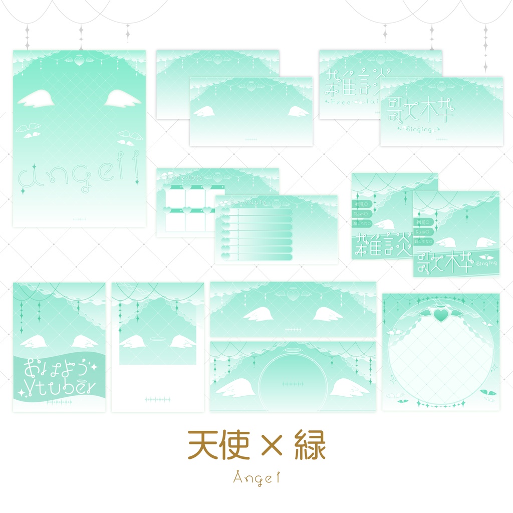 【天使×緑】配信素材🤍💚