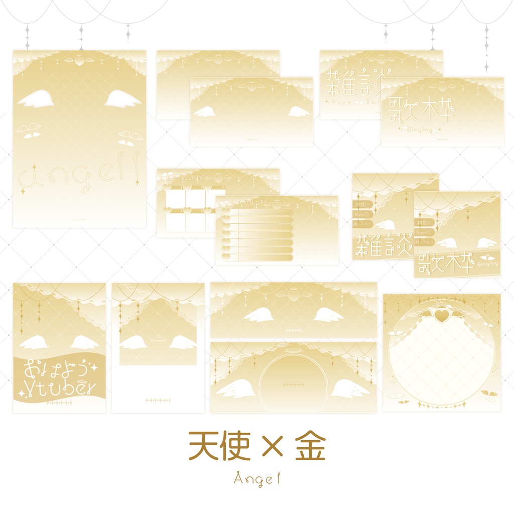 【天使×金】配信素材🤍💛