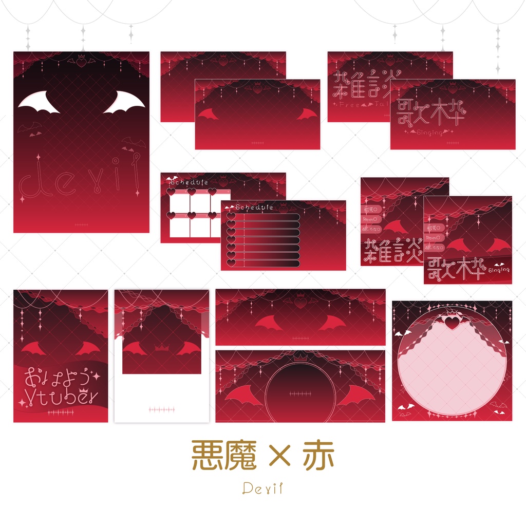 【悪魔×赤】配信素材🖤❤️