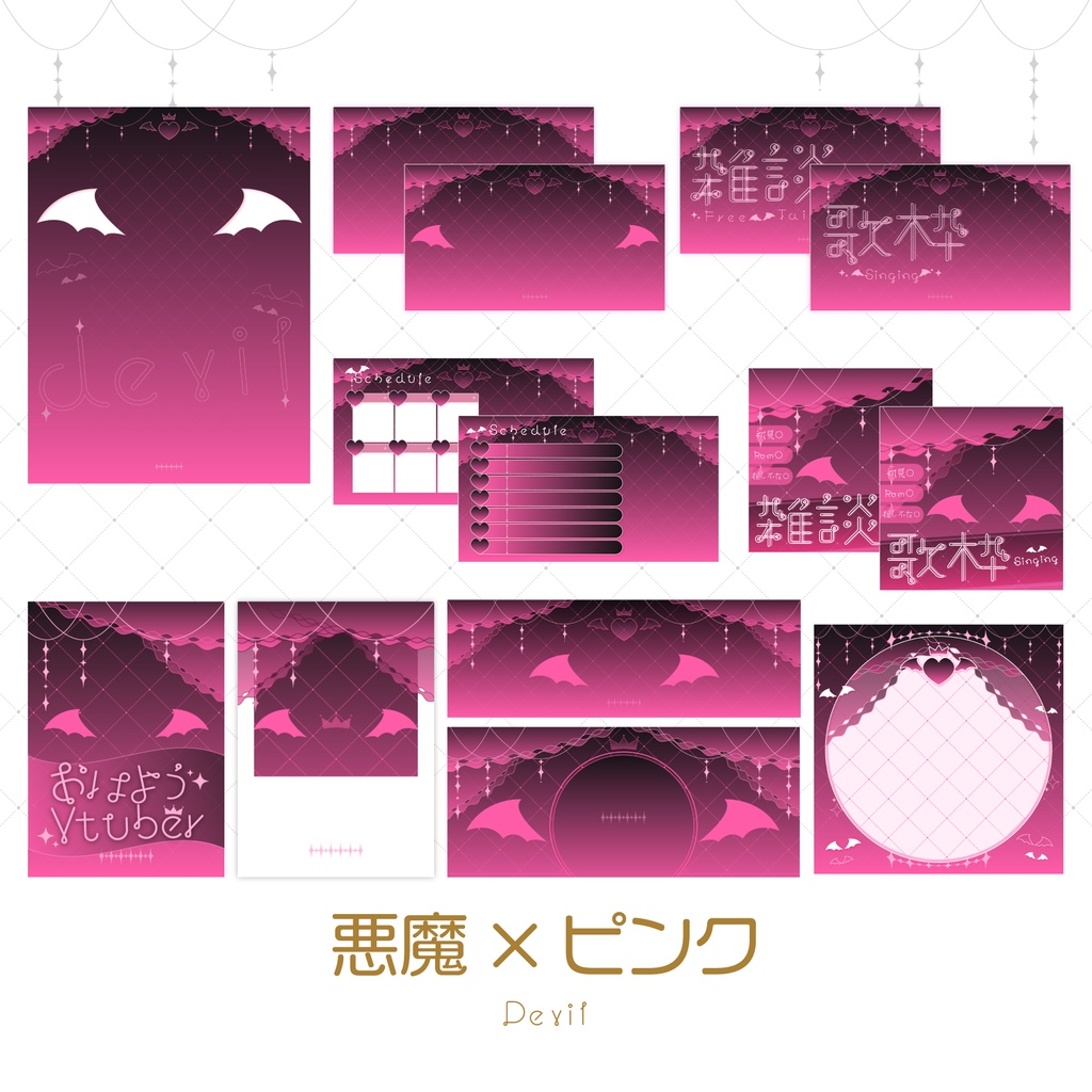 【悪魔×ピンク】配信素材🖤🩷
