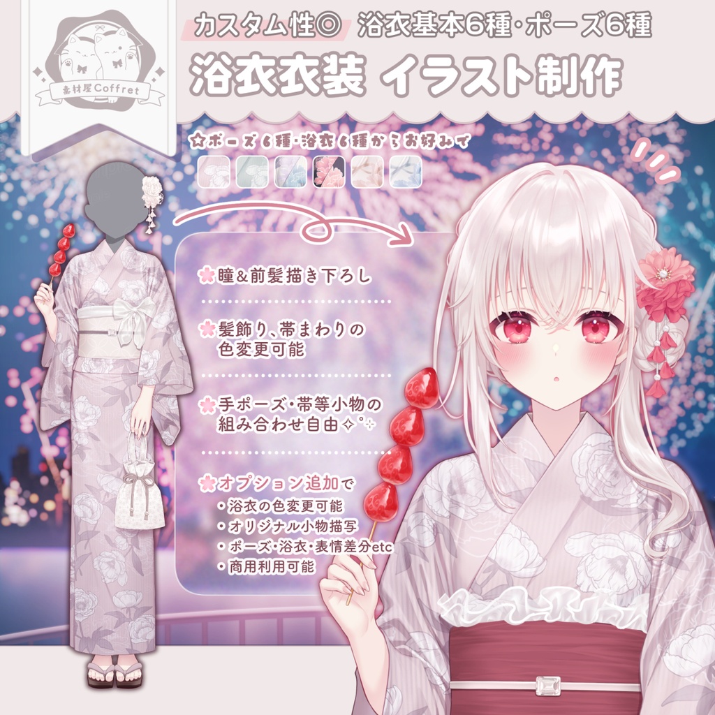 浴衣衣装イラスト制作🎀量産形式・ポーズ複数🫧