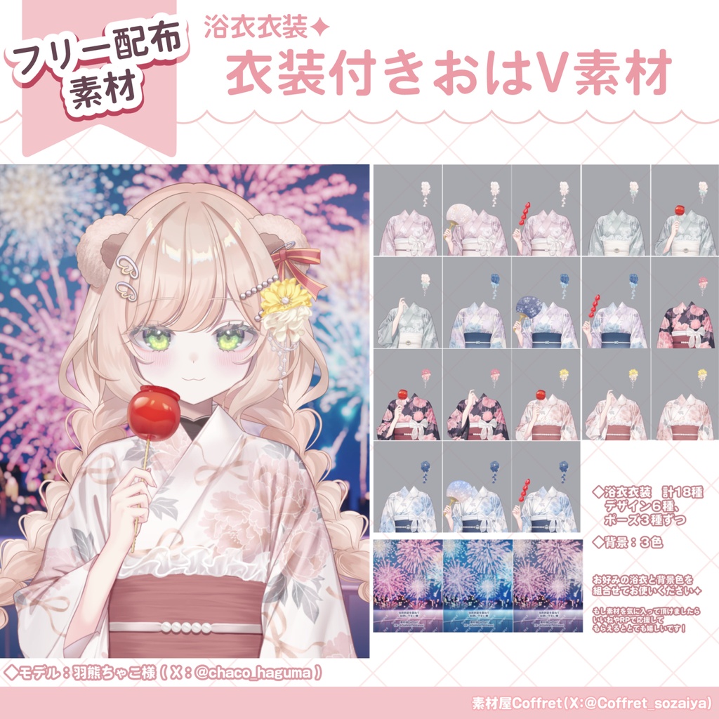 浴衣衣装素材+背景素材🎆🎀柄計6種/手差分多数✨おはV用フリー素材あり🫧