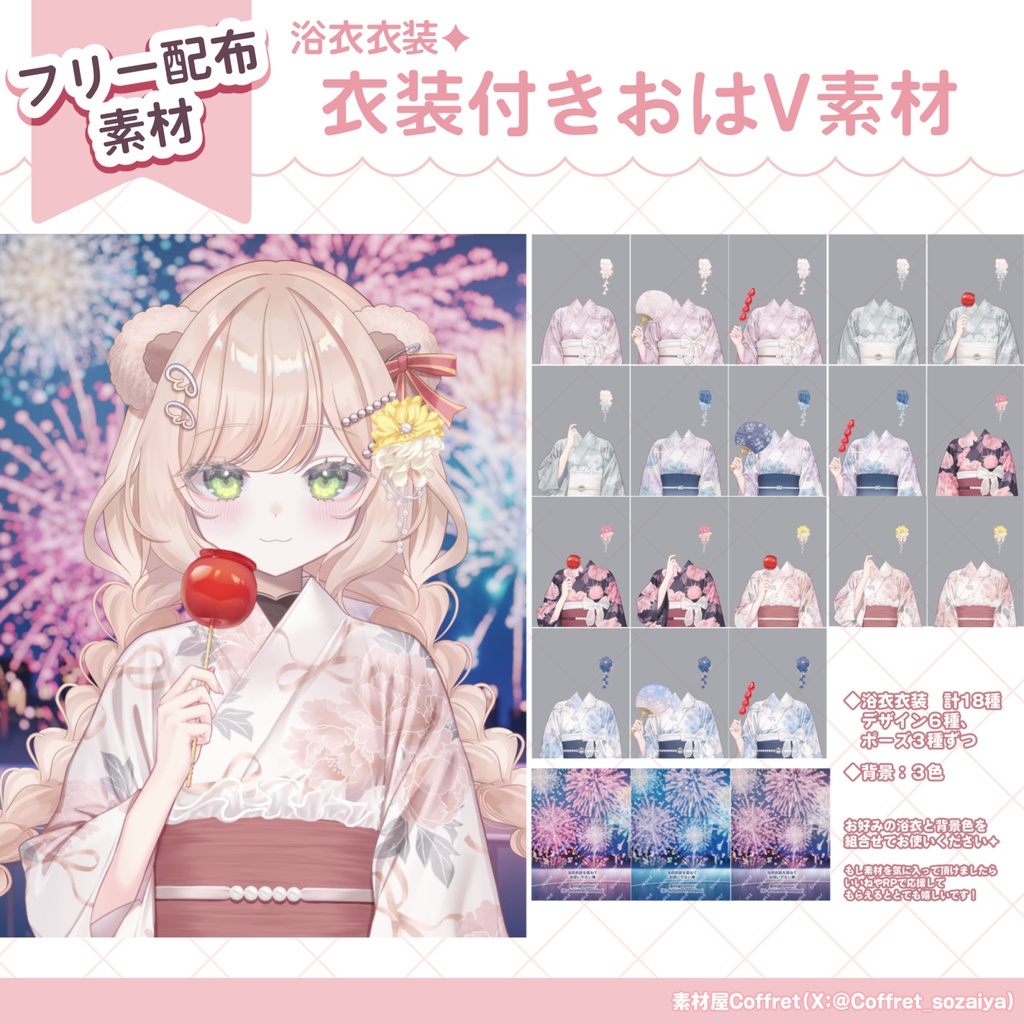 浴衣衣装素材+背景素材🎆🎀柄計6種/手差分多数✨おはV用フリー素材あり🫧
