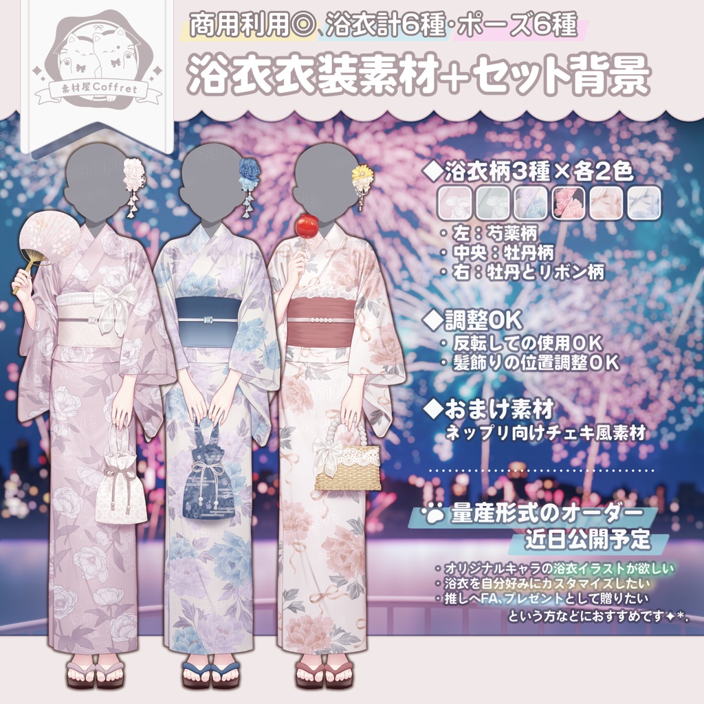 浴衣衣装素材＋背景素材🎆🎀柄計6種／手差分多数✨おはV用フリー素材あり🫧