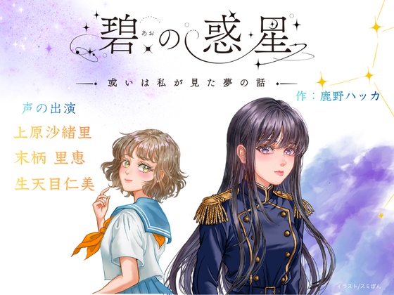 【CV上原沙緒里/末柄里恵/生天目仁美】オリジナルドラマCD 碧の惑星ー或いは私が見た夢の話ー