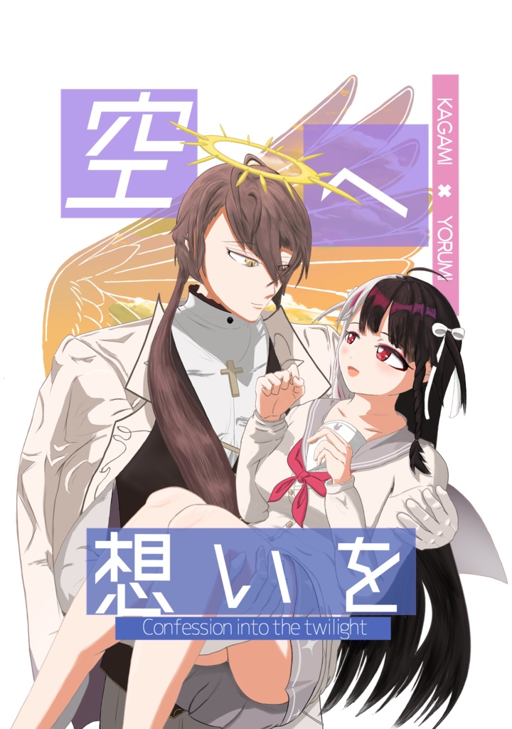 空へ想いを