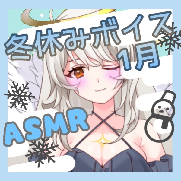 【天城シエルとの冬休みはいかが？】