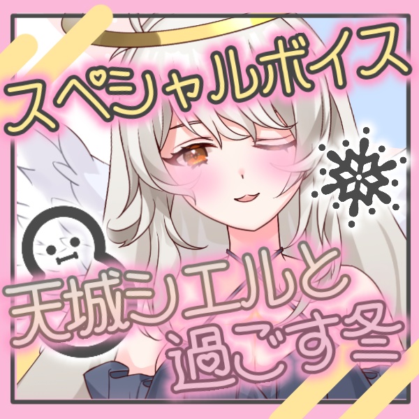 天城シエルと過ごす冬⛄️❄💓