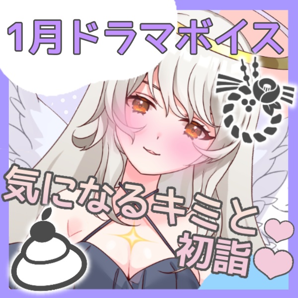 🎍🌅気になるキミと初詣💕