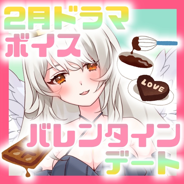 【天城シエル】キミとバレンタインデート🍫💓