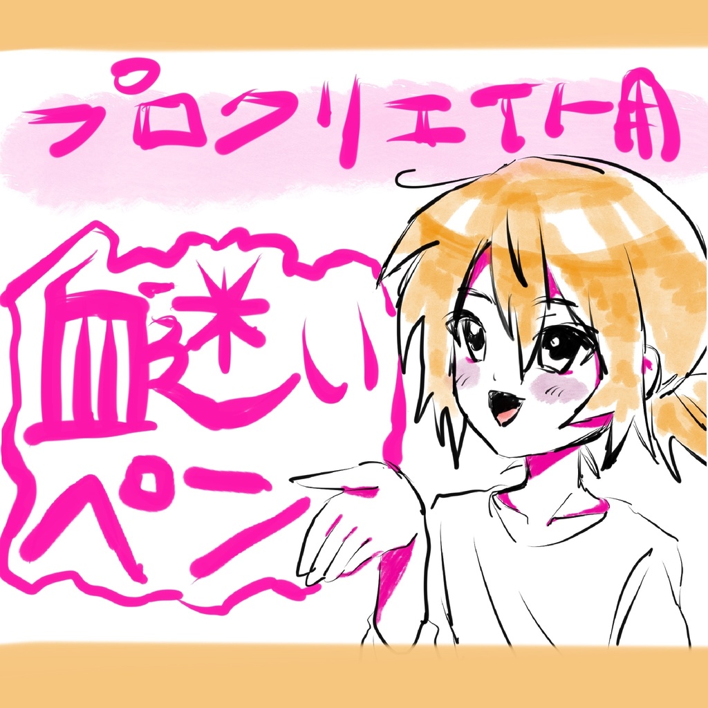 【Procreate】血迷いペン