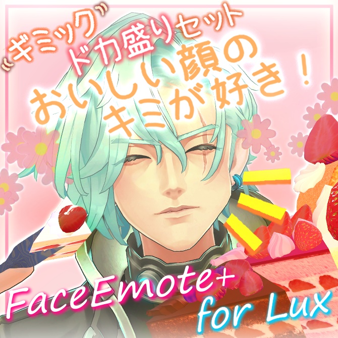 [Luxくん専用]FaceEmote+ for Lux(追加Blendshape/アニメーション/もぐもぐなでられギミック盛りだくさんセット)