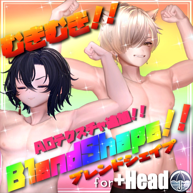 [+Head対応]むきむき！！BlendShape！！&マテリアル
