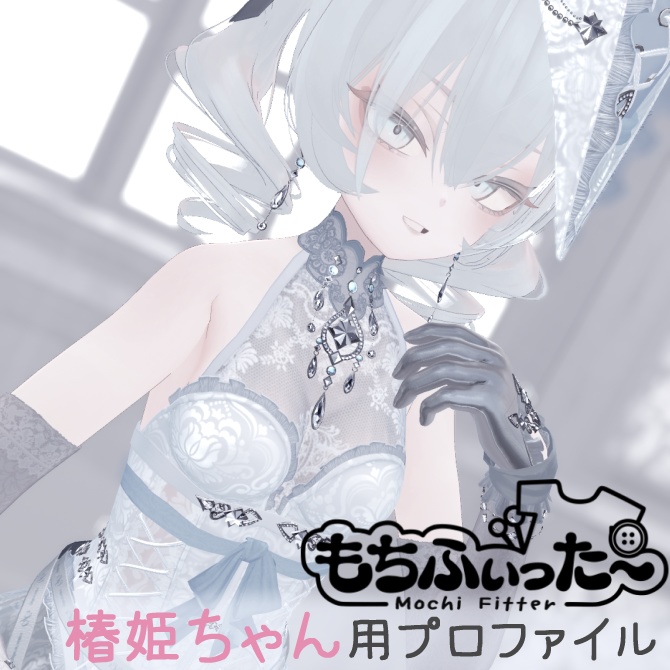 [無料]椿姫ちゃん用もちふぃった～変換プロファイル