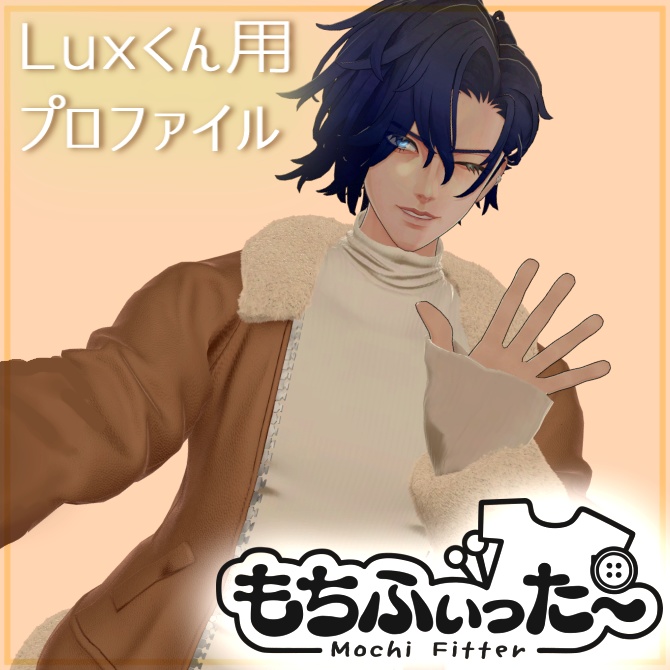 [通常版無料]Luxくん用もちふぃった～変換プロファイル