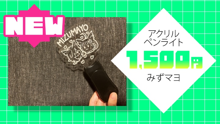C108　みずマヨ！アクリルペンライト