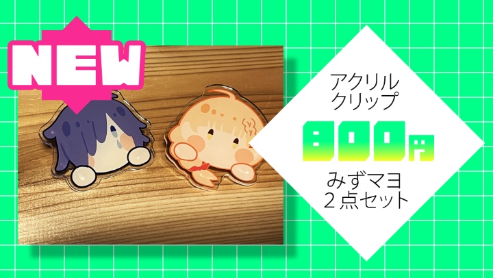 C108 アクリルみずマヨクリップ
