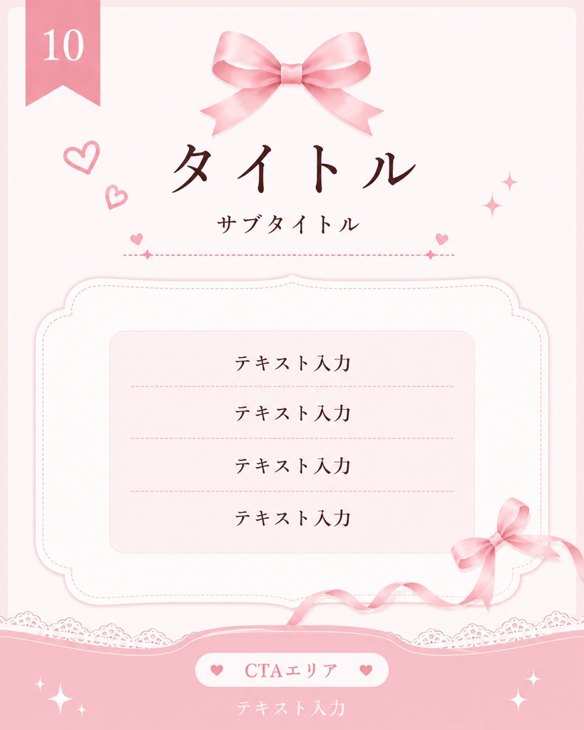 【Canva】ピンク×リボン♡大人かわいいInstagram投稿テンプレート10枚セット