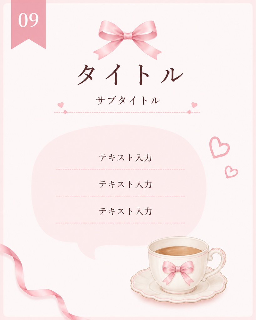 【Canva】ピンク×リボン♡大人かわいいInstagram投稿テンプレート10枚セット