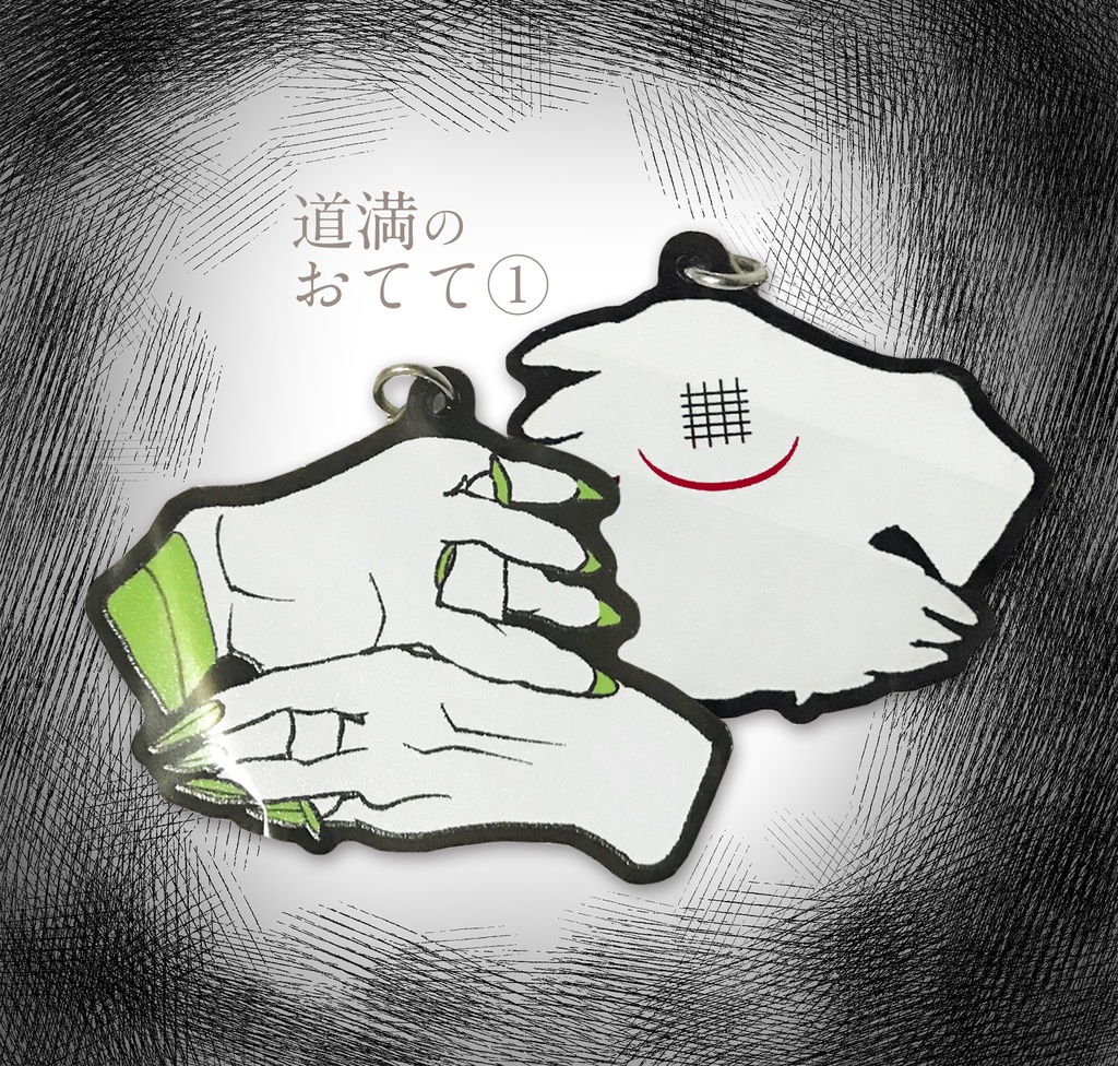 FGO 道満おててキーホルダー