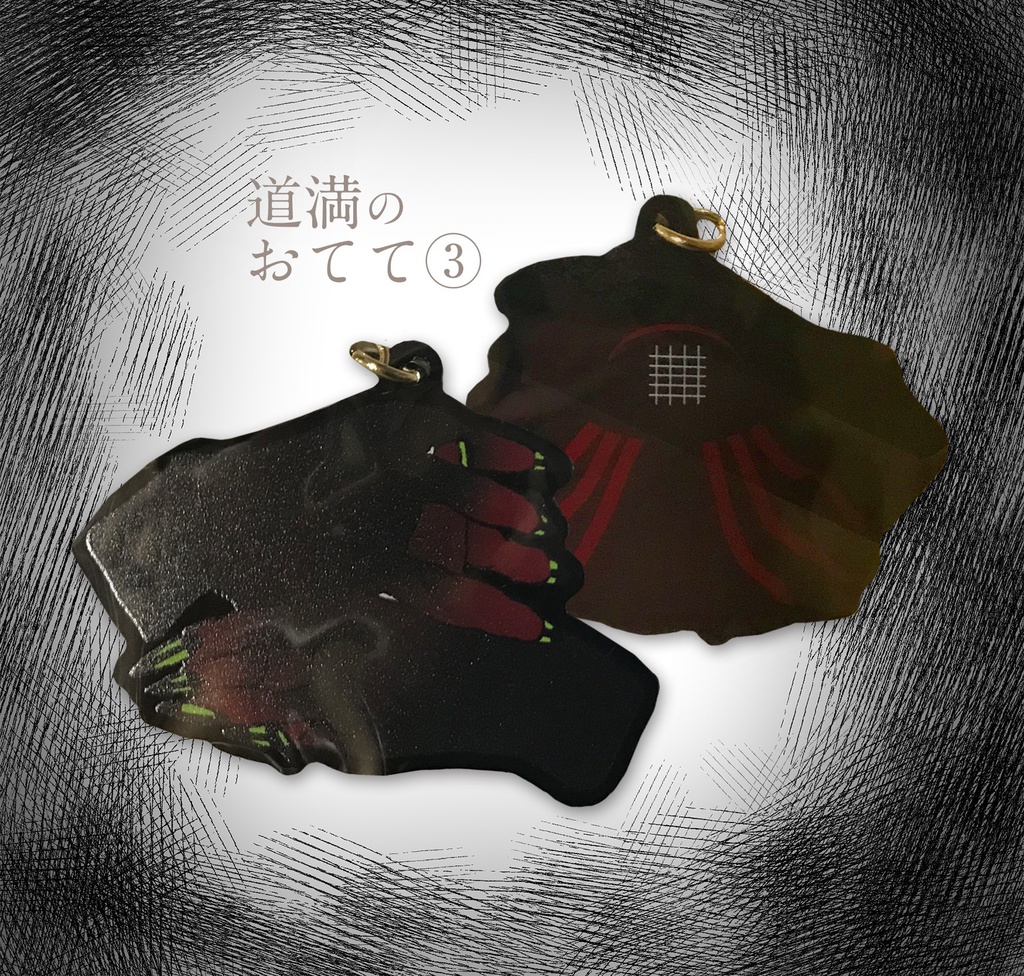 FGO 道満おててキーホルダー