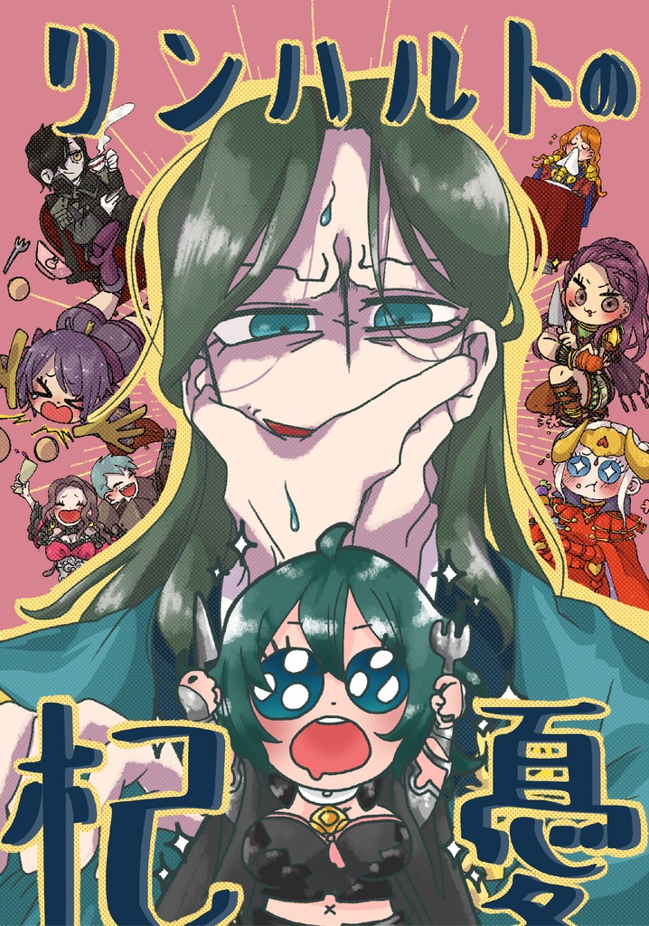 fe3h　a5同人誌　『リンハルトの杞憂』　リンハルト×ベレス